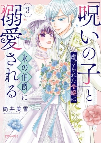 「呪いの子」と虐げられた令嬢は氷の伯爵に溺愛される（３）