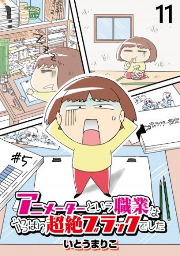 アニメーターという職業はやっぱり超絶ブラックでした 【せらびぃ連載版】（11）