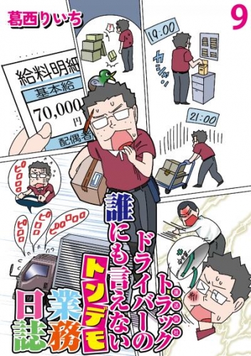運送会社トラックドライバーの誰にも言えないトンデモ業務日誌 【せらびぃ連載版】（9）