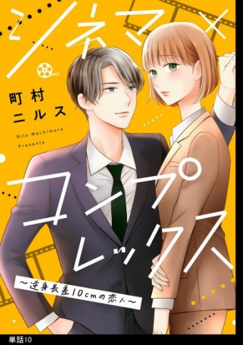 シネマ×コンプレックス～逆身長差10cmの恋人～【単話】（10）