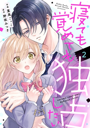 noicomi 寝ても覚めても独占したい（分冊版）2話