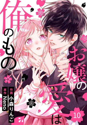 noicomi お嬢の愛は俺のもの（分冊版）10話