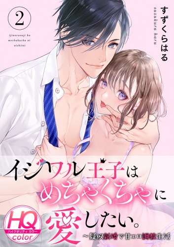 【期間限定　無料お試し版　閲覧期限2025年5月11日】イジワル王子はめちゃくちゃに愛したい。～疑似新婚で甘エロ調教生活【HQカラー】(2)