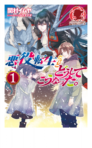 【期間限定　無料お試し版　閲覧期限2025年5月10日】悪役転生だけどどうしてこうなった。　１