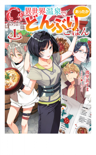 【期間限定　無料お試し版　閲覧期限2025年5月10日】異世界温泉であったかどんぶりごはん１