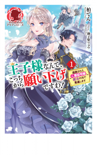 【期間限定　無料お試し版　閲覧期限2025年5月10日】王子様なんて、こっちから願い下げですわ！ ～追放された元悪役令嬢、魔法の力で見返します～　１