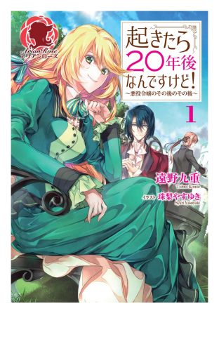 【期間限定　無料お試し版　閲覧期限2025年5月10日】起きたら２０年後なんですけど！ ～悪役令嬢のその後のその後～　１