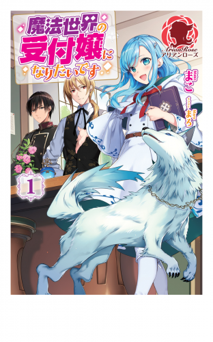 【期間限定　無料お試し版　閲覧期限2025年5月10日】魔法世界の受付嬢になりたいです　１