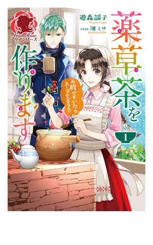 【期間限定　無料お試し版　閲覧期限2025年5月10日】薬草茶を作ります ～お腹がすいたらスープもどうぞ～１