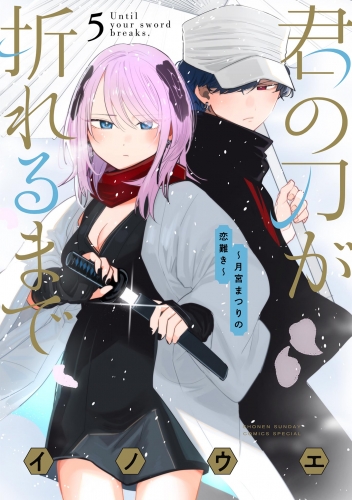 君の刀が折れるまで ～月宮まつりの恋難き～ 5巻