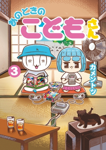 あのときのこどもさん 3巻