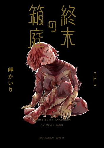 終末の箱庭 6巻