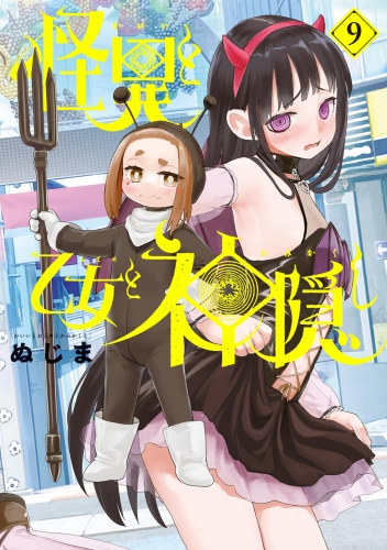 怪異と乙女と神隠し 9巻