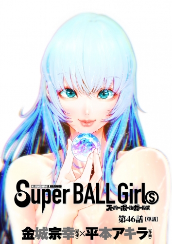 スーパーボールガールズ【単話】 46巻
