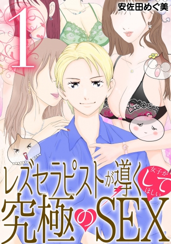 レズセラピストが導く女子がしてほしい究極のＳＥＸ 1巻