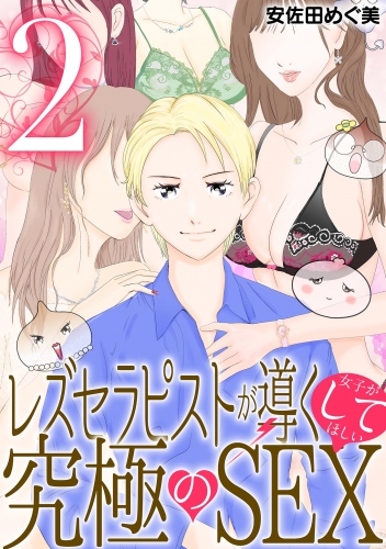 レズセラピストが導く女子がしてほしい究極のＳＥＸ 2巻