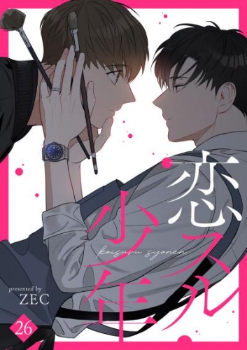恋スル少年２６