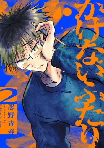 かけないふたり（２）【電子単行本特典付】