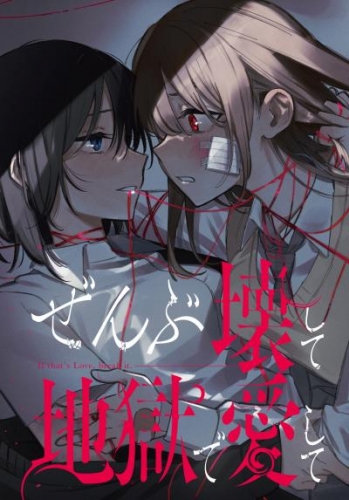 ぜんぶ壊して地獄で愛して　【連載版】: 20