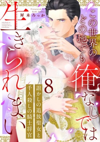 誑かしの追放聖女と千人殺しの騎士将官　この世界のどの地でも俺なしでは生きられまい: 8