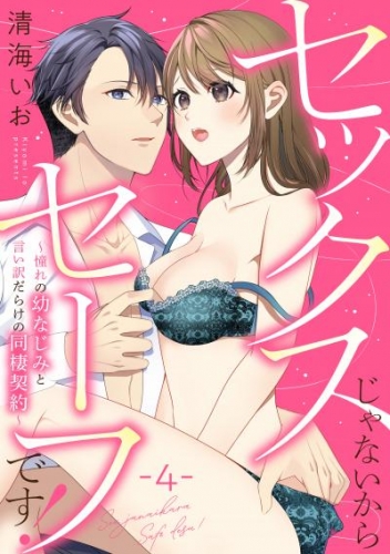 セックスじゃないからセーフです！～憧れの幼なじみと言い訳だらけの同棲契約～: 4