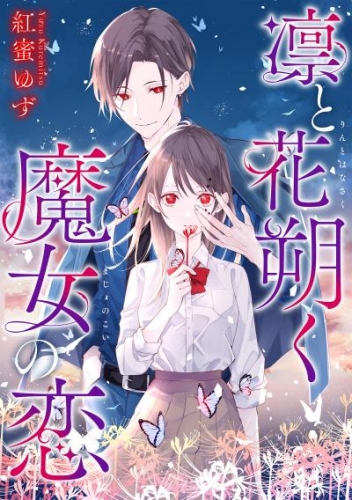 凛と花朔く魔女の恋　【連載版】: 4