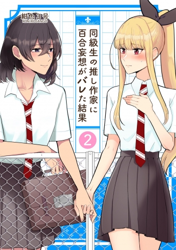 同級生の推し作家に百合妄想がバレた結果 ２