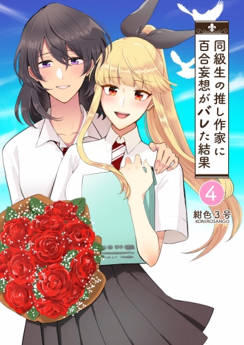 同級生の推し作家に百合妄想がバレた結果 ４