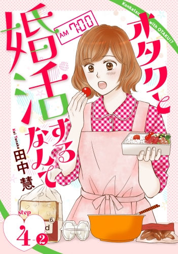 オタクと婚活するなんて［1話売り］ story04-2