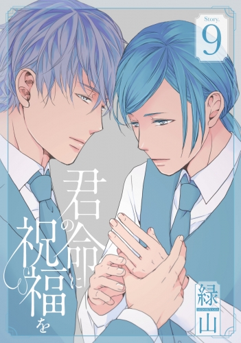 君の命に祝福を［1話売り］ story09