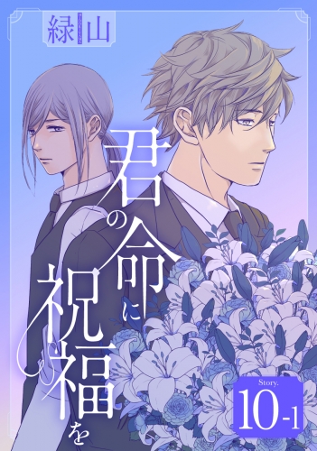 君の命に祝福を［1話売り］ story10-1