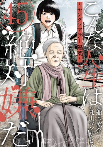 こんな人生は絶対嫌だ［ばら売り］第45話［黒蜜］