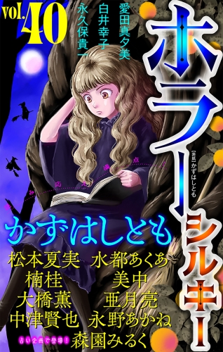 ホラー シルキー　Vol.40