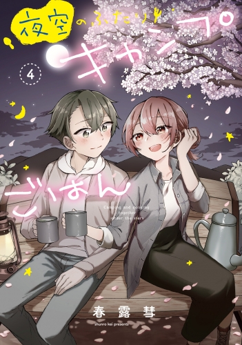 夜空のふたりキャンプごはん　４巻