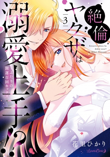 絶倫ヤクザは溺愛上手!? ～ふたりの開運百回セックス 3