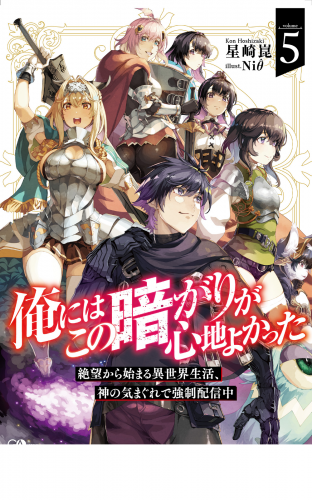 俺にはこの暗がりが心地よかった５　─絶望から始まる異世界生活、神の気まぐれで強制配信中─