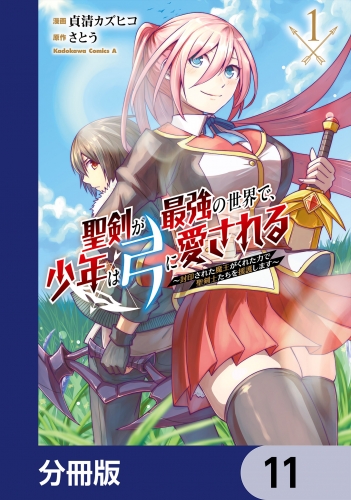 聖剣が最強の世界で、少年は弓に愛される　～封印された魔王がくれた力で聖剣士たちを援護します～【分冊版】　11