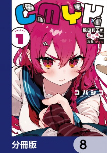 CMYK　鮫田和王は厨二病が治せない【分冊版】　8