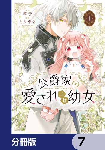 公爵家の愛されニセ幼女【分冊版】　7
