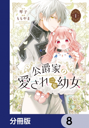 公爵家の愛されニセ幼女【分冊版】　8