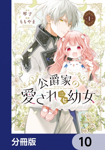 公爵家の愛されニセ幼女【分冊版】　10