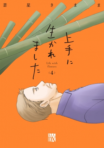 上手に生かれました Life with flowers 4巻