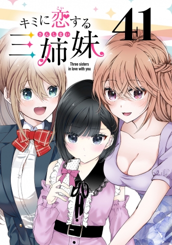 キミに恋する三姉妹(話売り) #41