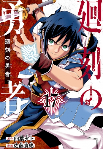 廻刻の勇者(話売り) #17