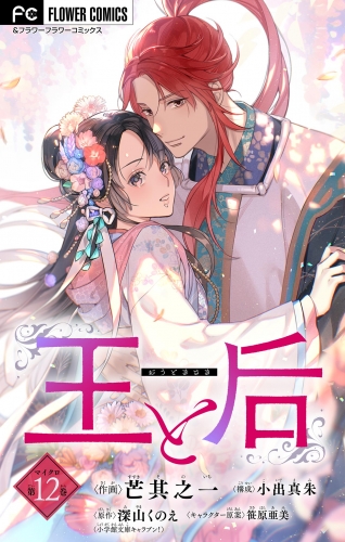 王と后【マイクロ】 12巻