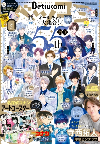 ベツコミ 2025年5月号(2025年4月12日発売)