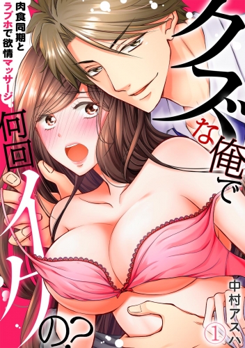 【期間限定　無料お試し版　閲覧期限2025年5月24日】クズな俺で何回イクの？－肉食同期とラブホで欲情マッサージ－(1)