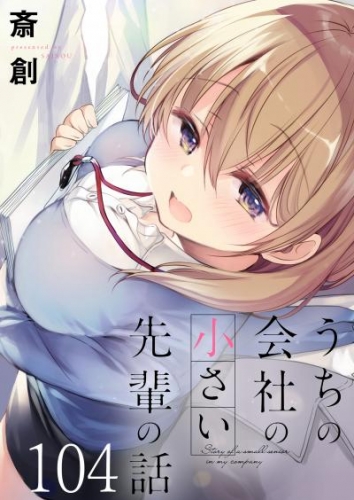 うちの会社の小さい先輩の話　ストーリアダッシュ連載版　第104話