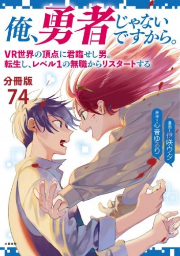 【分冊版】俺、勇者じゃないですから。（74）VR世界の頂点に君臨せし男。転生し、レベル１の無職からリスタートする