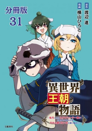 【分冊版】異世界王朝物語 31　～転生したらネクロマンサー扱いされているわけだがそれも悪くないかと思い始めた～